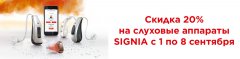 Скидки на слуховые аппараты с 1 по 8 сентября